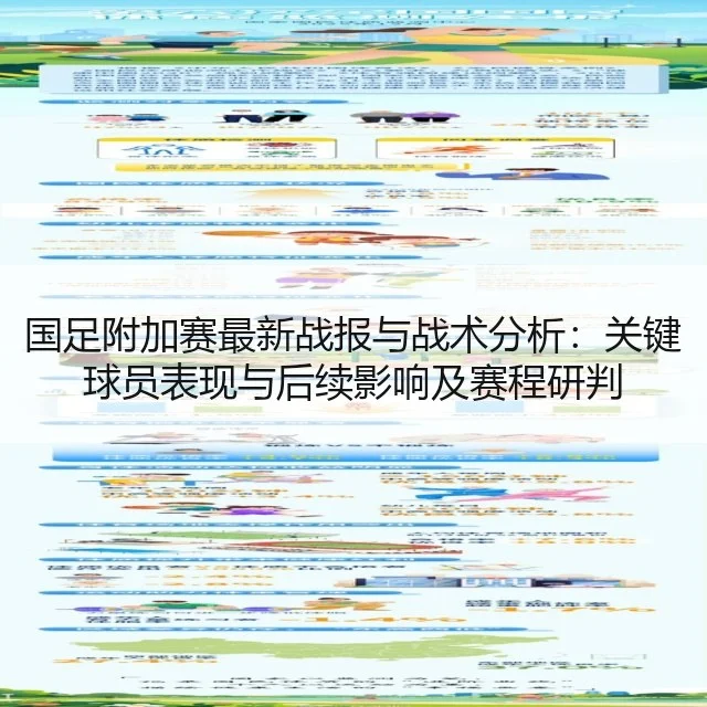 国足附加赛最新战报与战术分析：关键球员表现与后续影响及赛程研判
